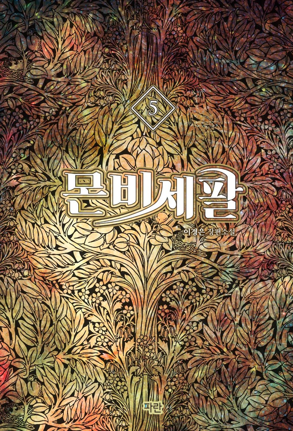 몬비세팔 5권 (완결)