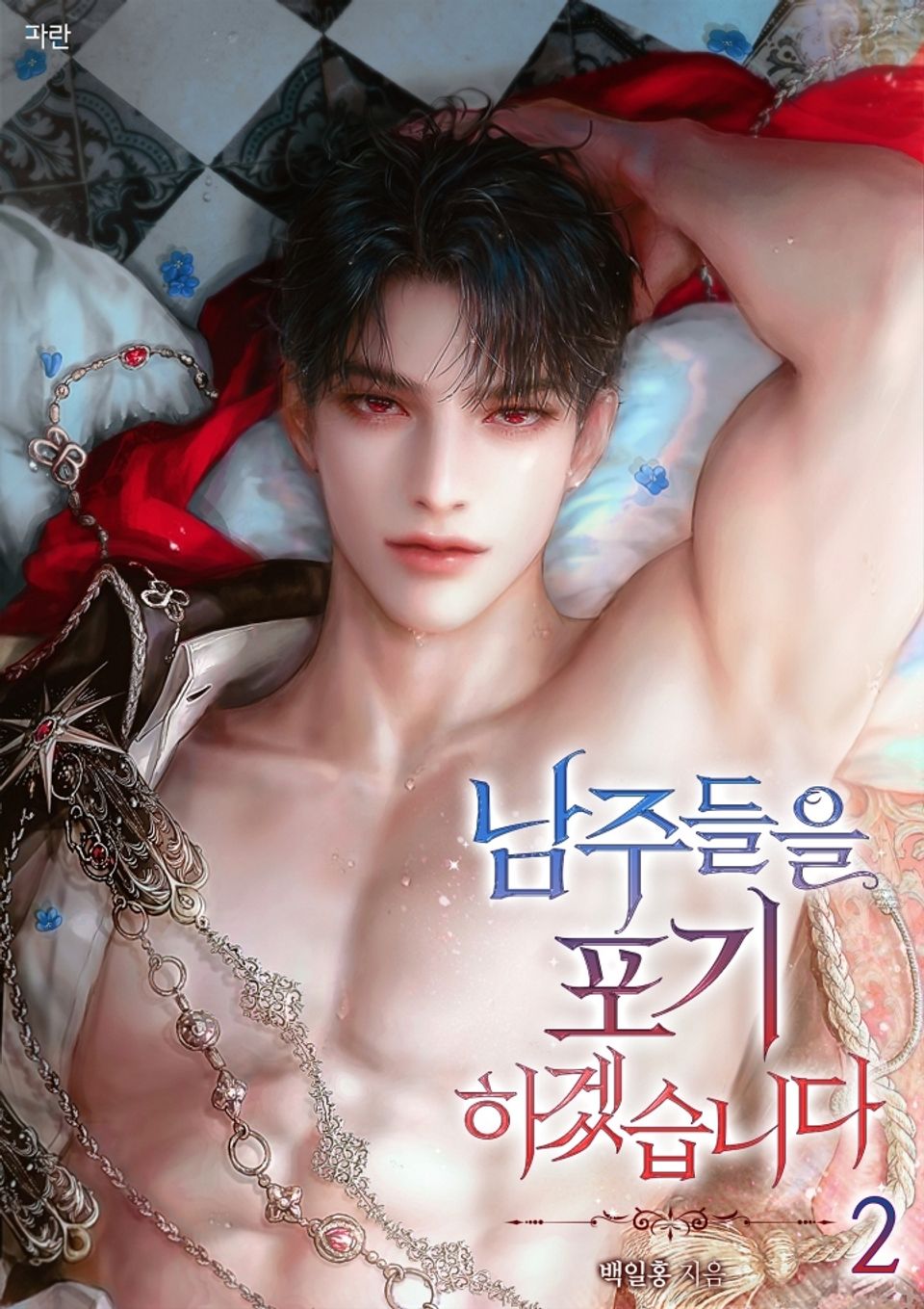 남주들을 포기하겠습니다 2권