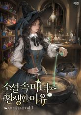 소설 속 마녀로 환생한 이유 1권