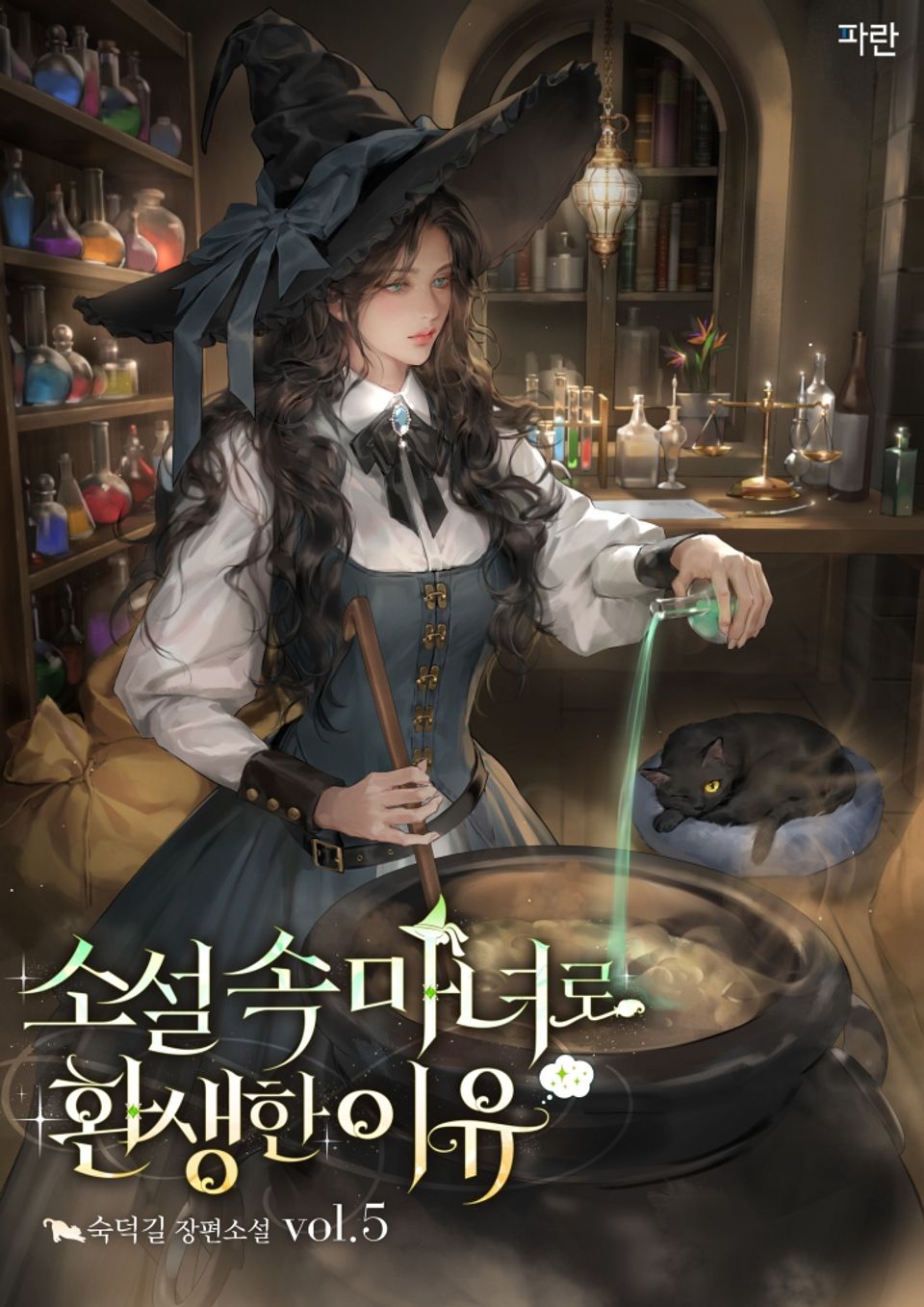 소설 속 마녀로 환생한 이유 5권 (완결)