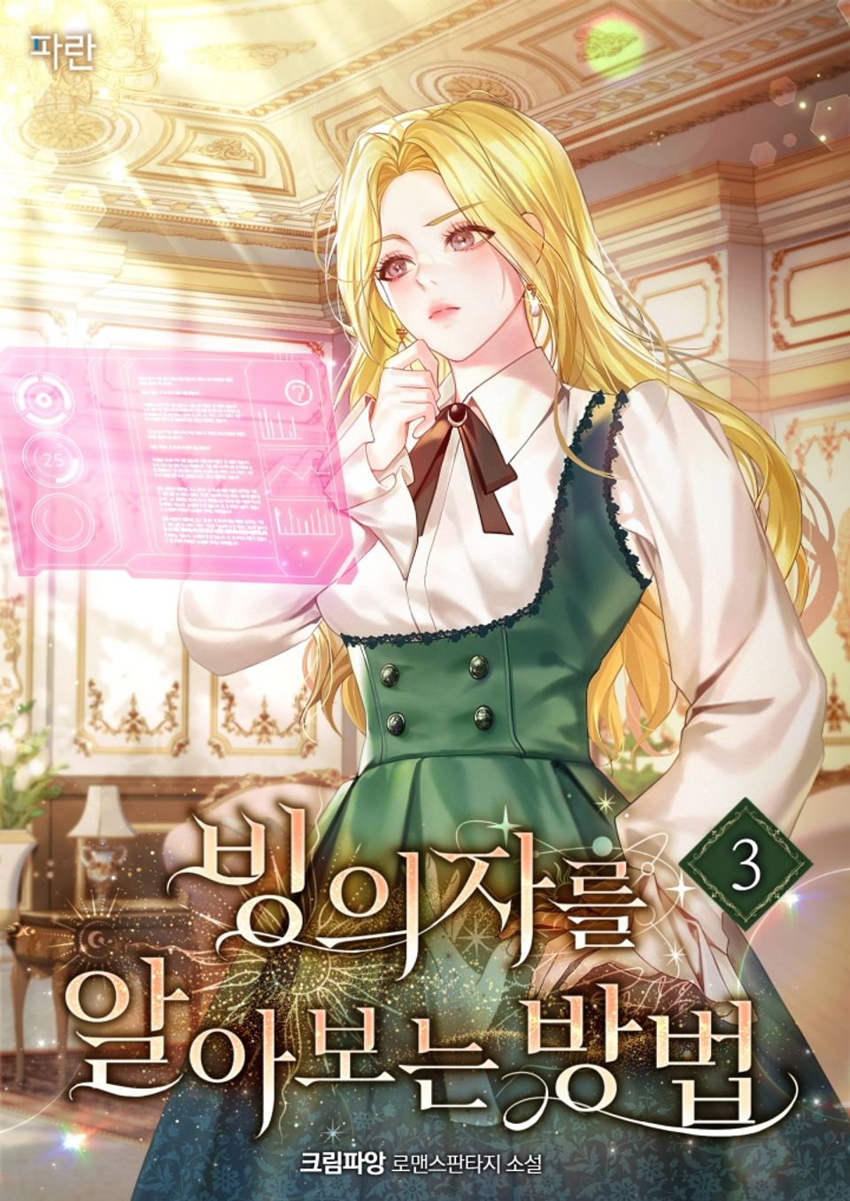 빙의자를 알아보는 방법 3권