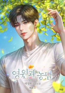 영원과 농담