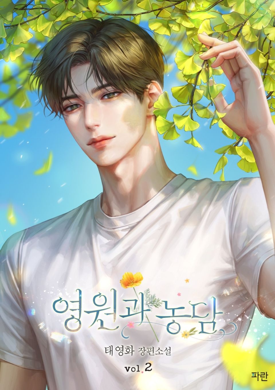 영원과 농담 2권