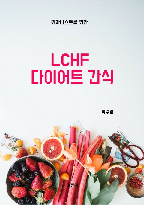 LCHF 다이어트 간식 표지 이미지