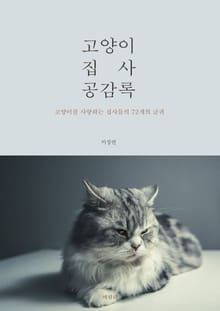 고양이 집사 공감록