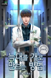 [체험판] 늑대를 개로 만드는 방법 1권 표지 이미지