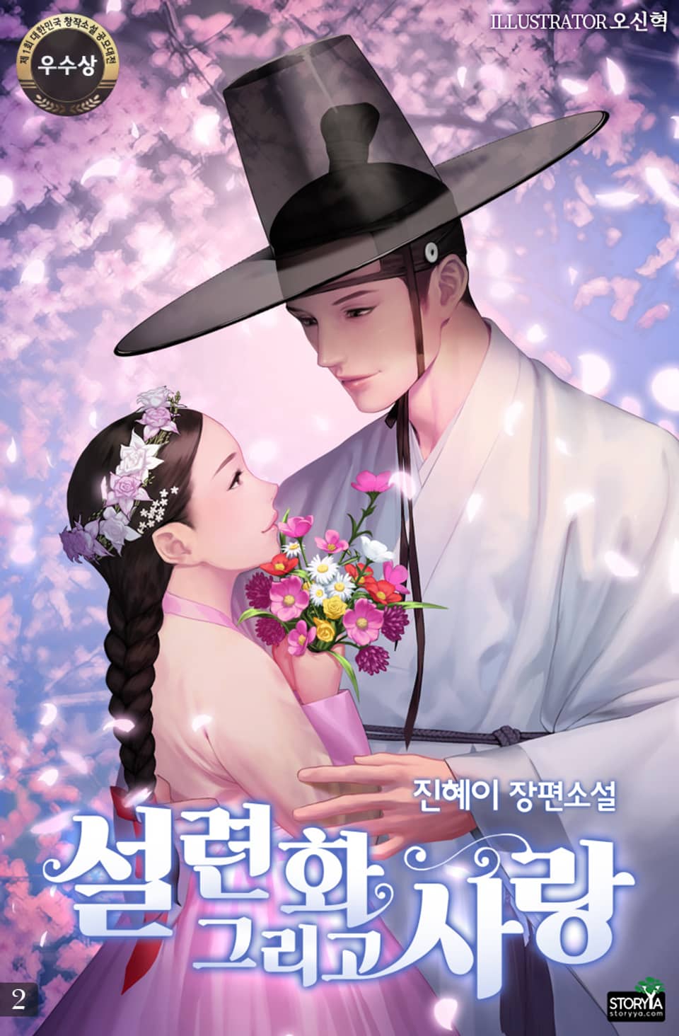 설련화 그리고 사랑 2권