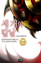 [체험판] 세 개의 칼날 (완결) 표지 이미지