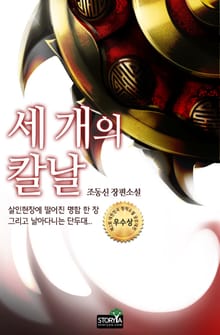 [체험판] 세 개의 칼날 (완결)