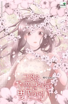 그것은 흩날리는 벚꽃처럼