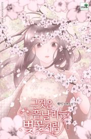 그것은 흩날리는 벚꽃처럼