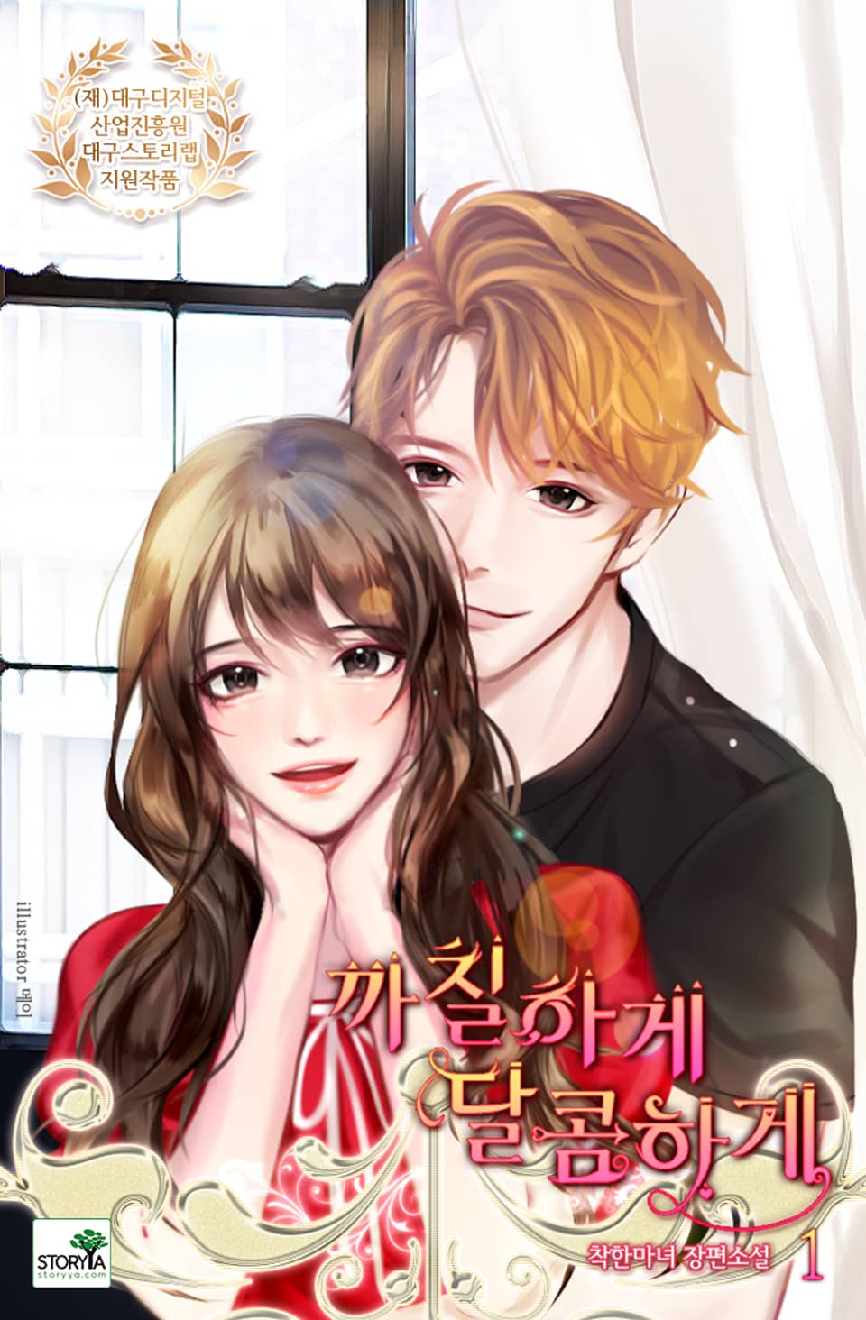 [체험판] 까칠하게 달콤하게 1권