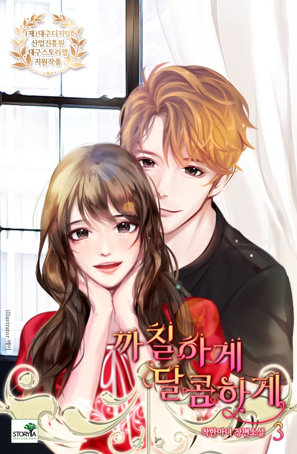 까칠하게 달콤하게 3권