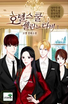 호텔스쿨 셀린느 다비