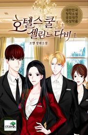 호텔스쿨 셀린느 다비