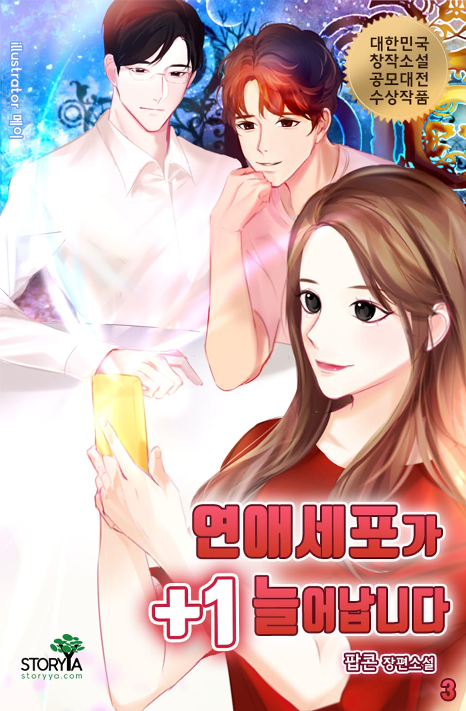 연애세포가 +1 늘어납니다 3권