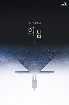 의심