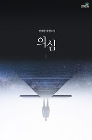 의심