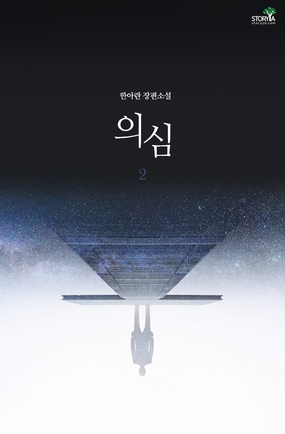 의심 2권 (완결)