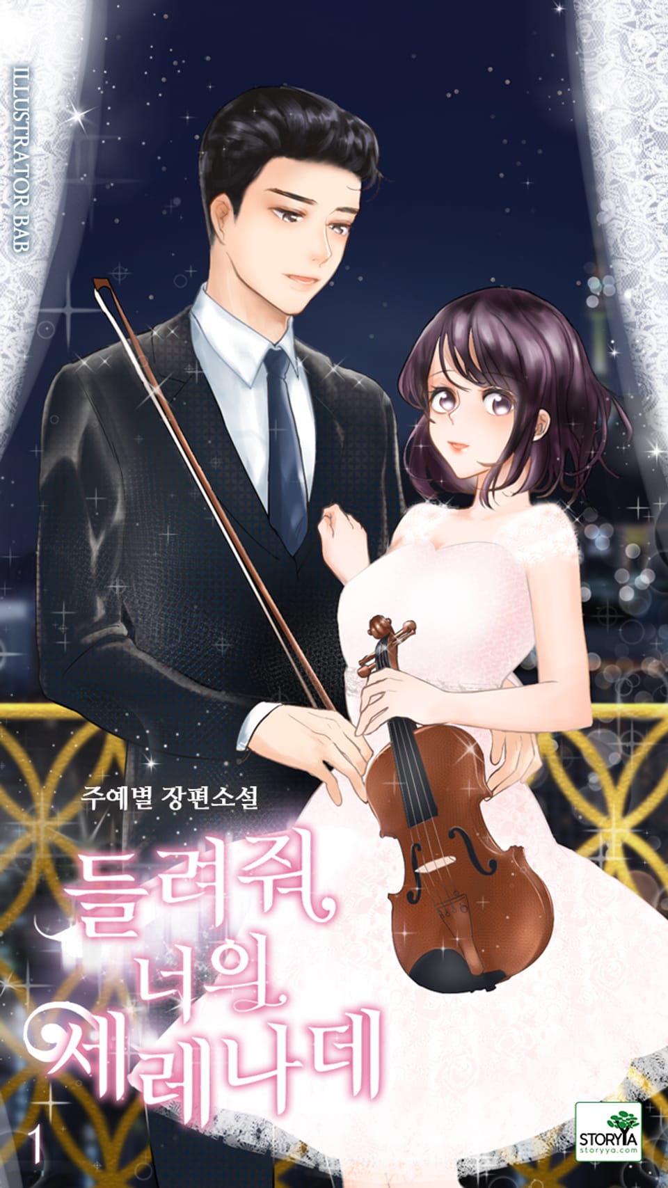 [체험판] 들려줘, 너의 세레나데 1권
