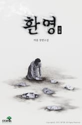 [체험판] 환영 표지 이미지