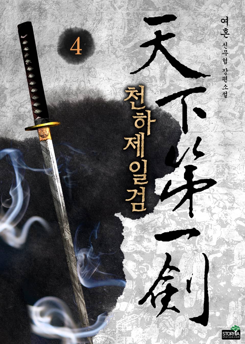 천하제일검 4권