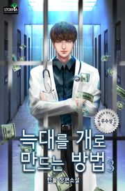 늑대를 개로 만드는 방법 3권