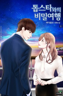 톱스타와의 비밀여행