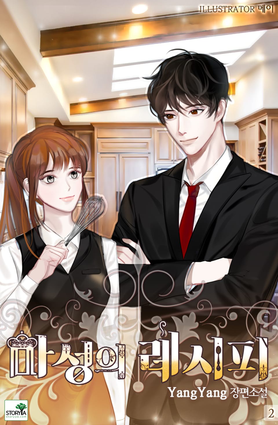 마성의 레시피 2권 (완결)