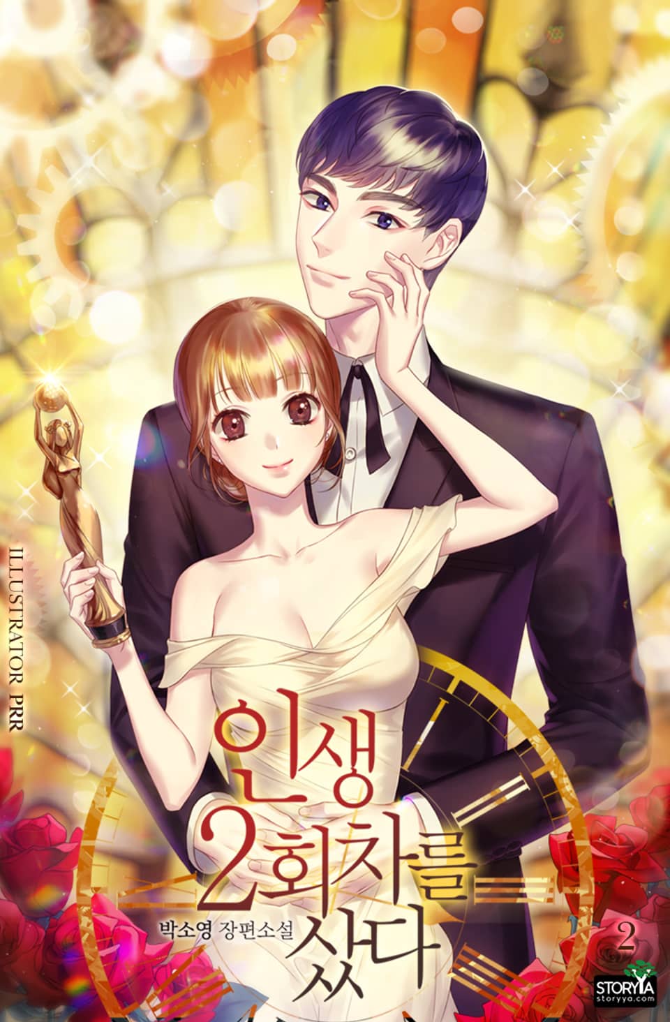 인생 2회차를 샀다 2권