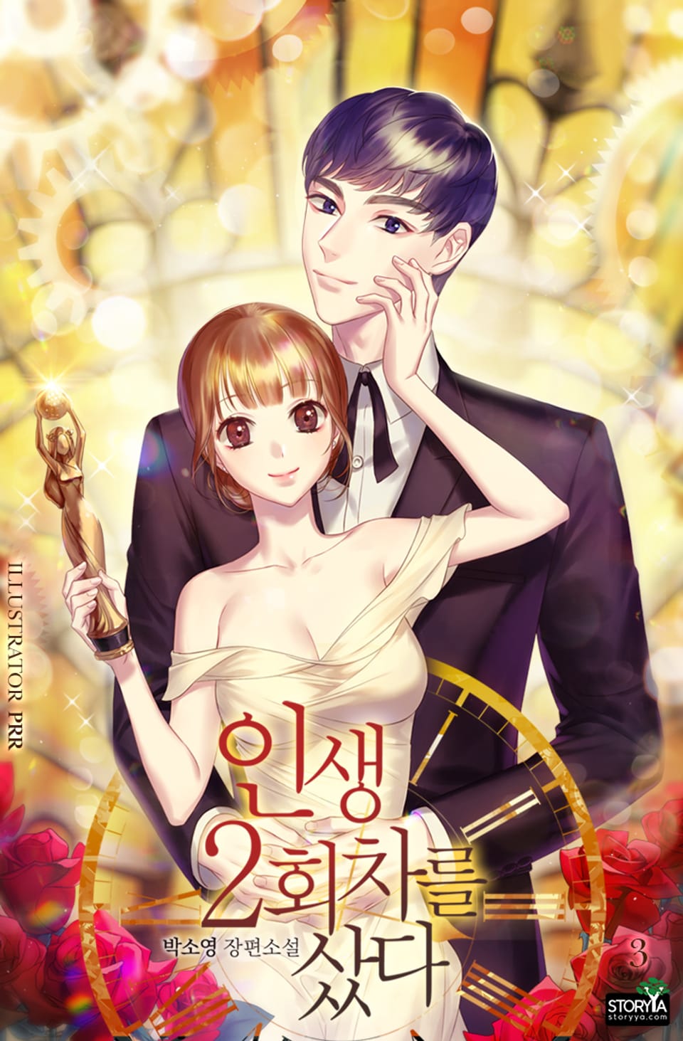 인생 2회차를 샀다 3권 (완결)