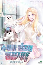 수의사 리즈의 전성시대 표지 이미지