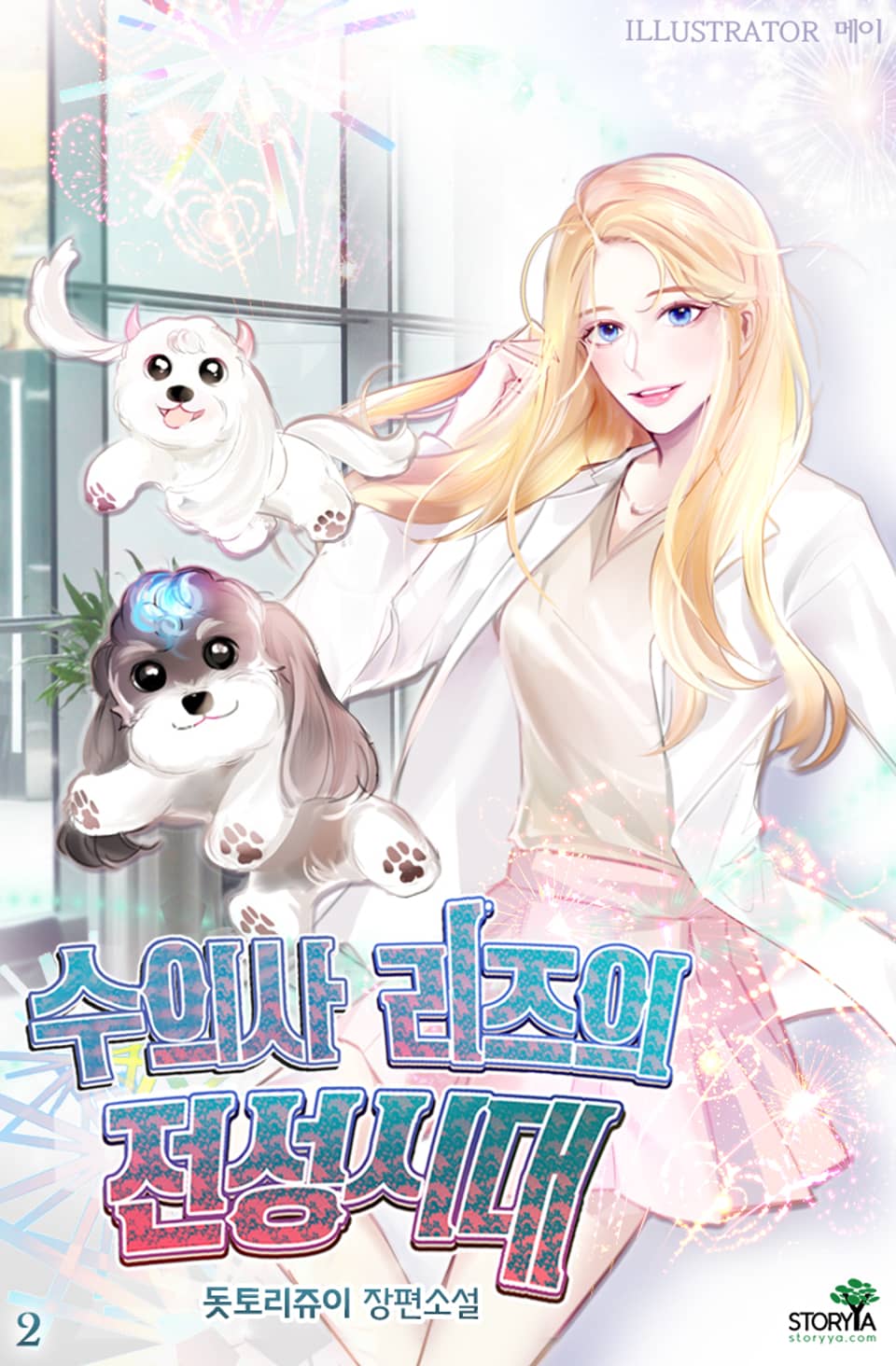 수의사 리즈의 전성시대 2권