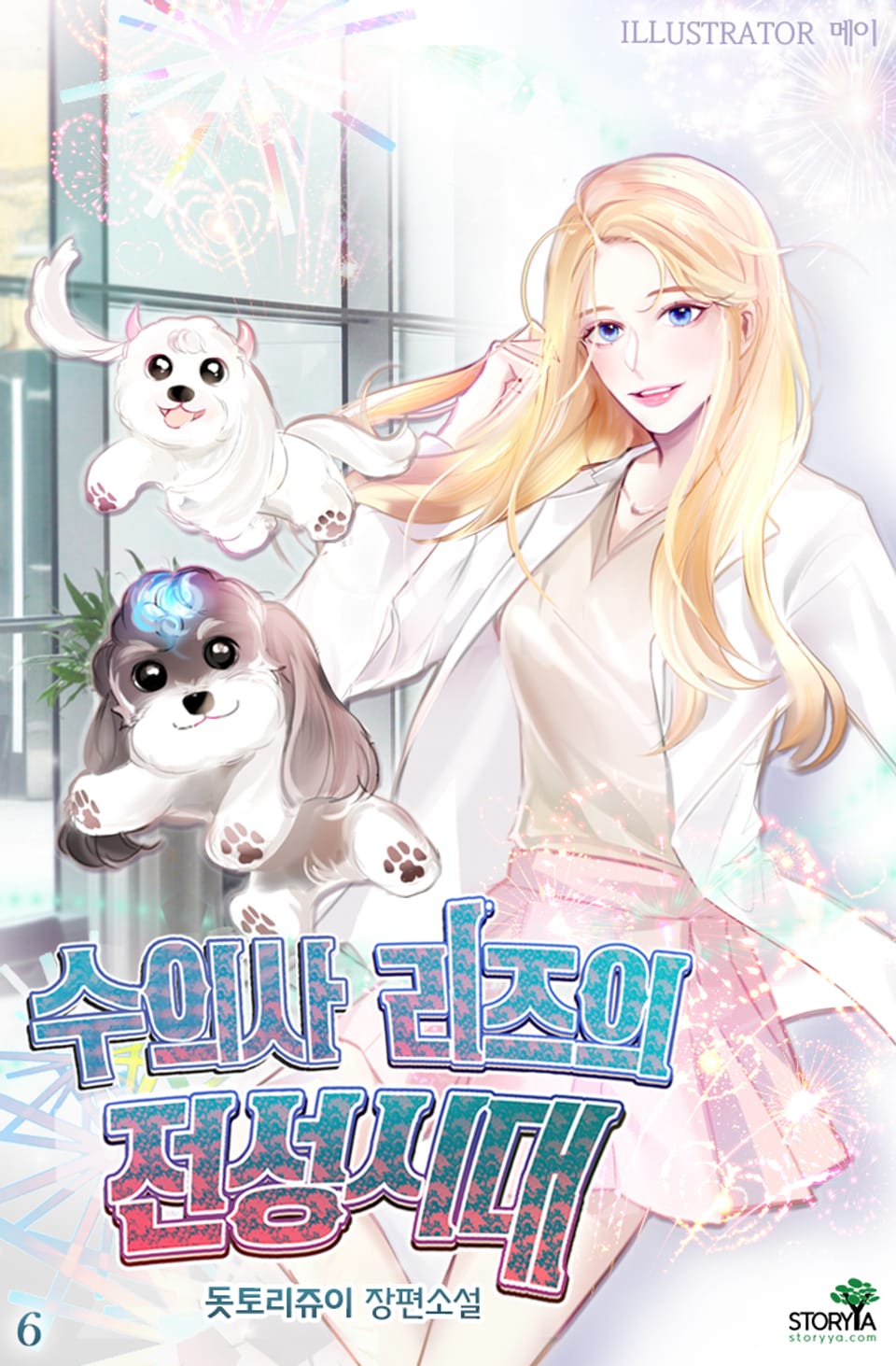 수의사 리즈의 전성시대 6권 (완결)