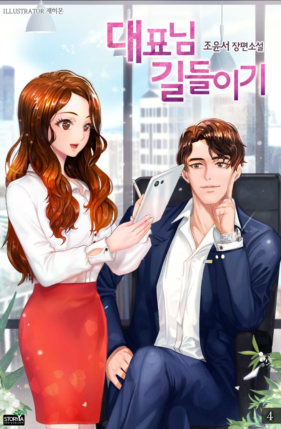 대표님 길들이기 4권