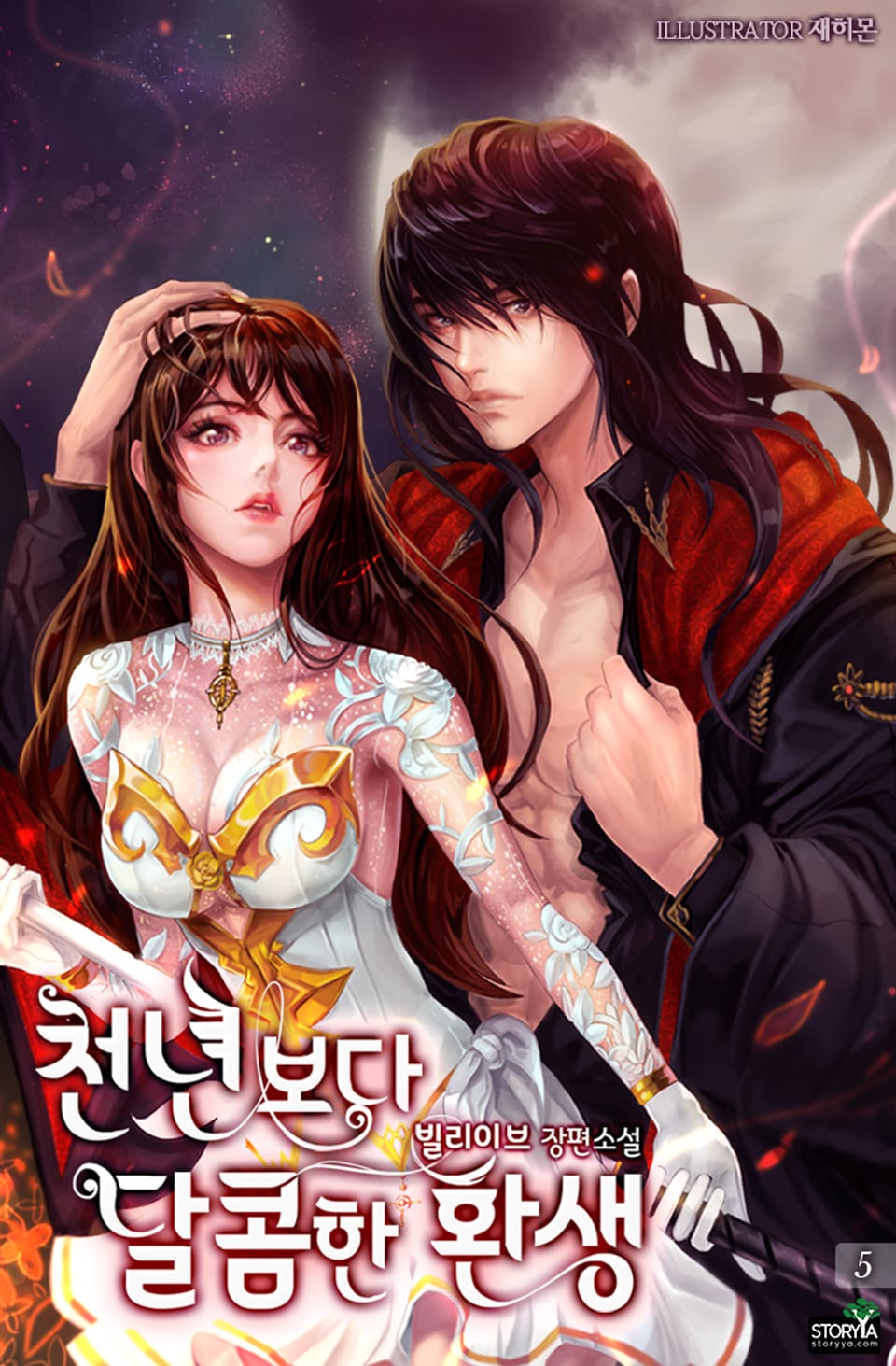 천년보다 달콤한 환생 5권 (완결)