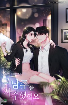 그 남주를 사수했어요