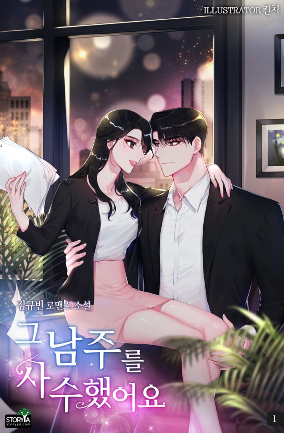 [체험판] 그 남주를 사수했어요 1권