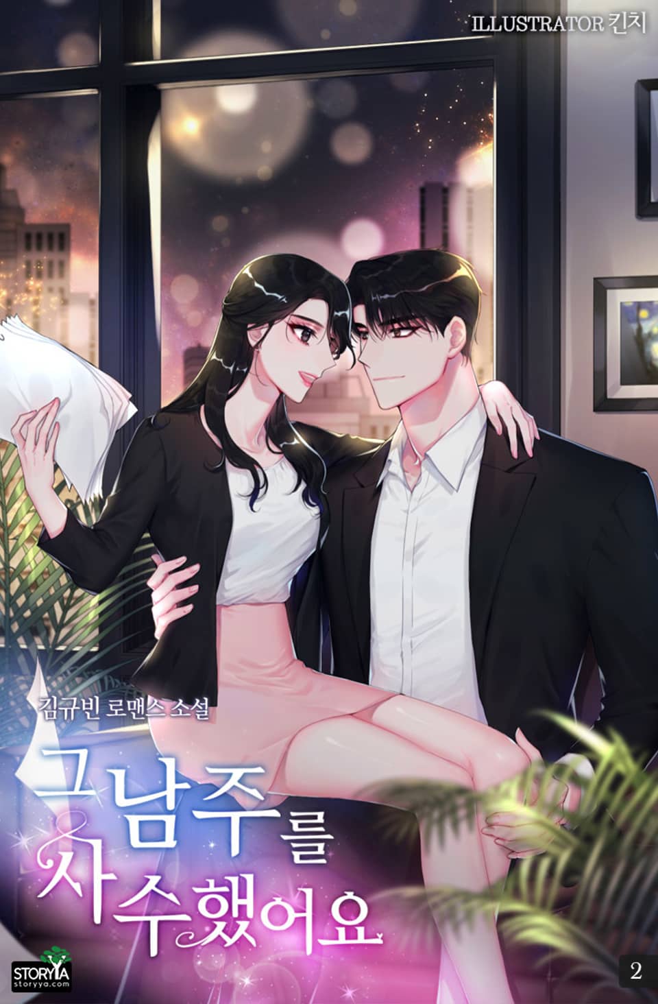 그 남주를 사수했어요 2권