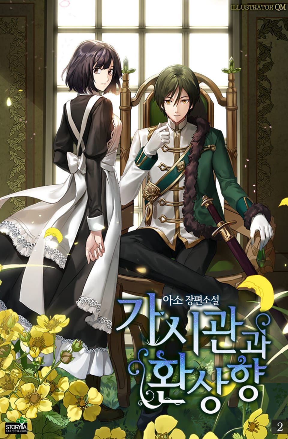 가시관과 환상향 2권