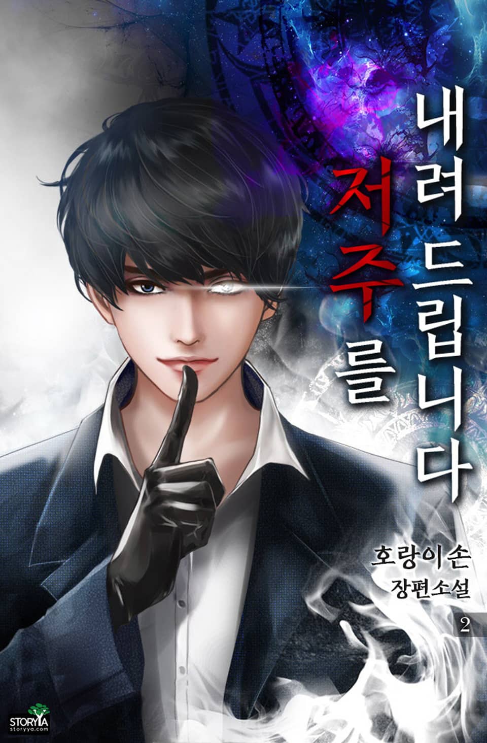 저주를 내려드립니다 2권