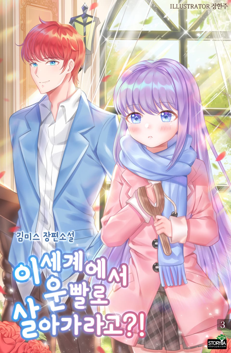 이세계에서 운빨로 살아가라고?! 3권 (완결)