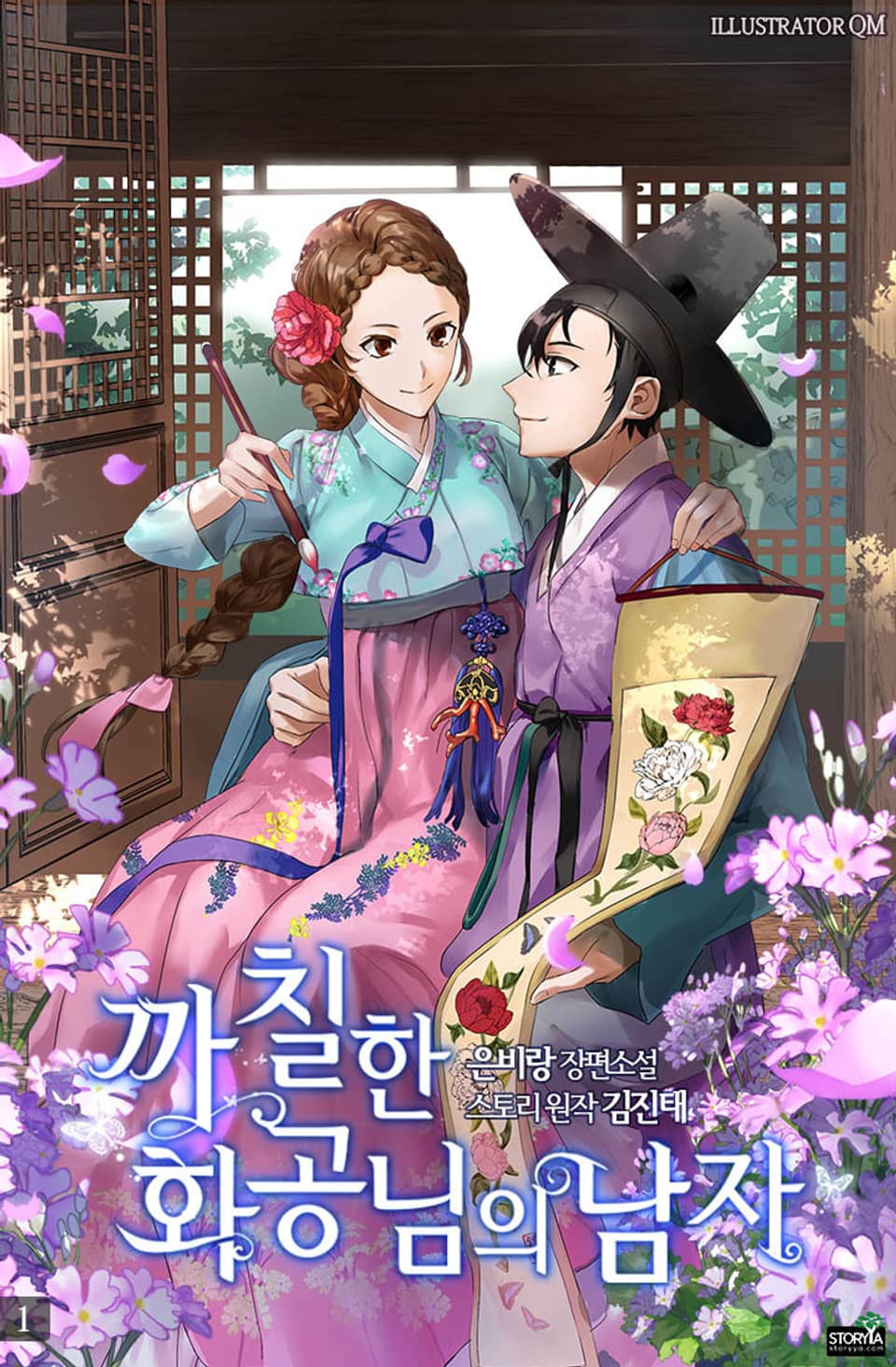 [체험판] 까칠한 화공님의 남자 1권