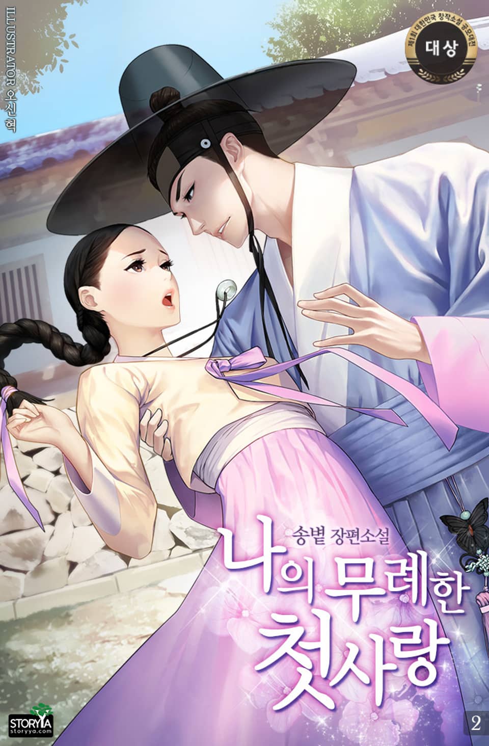 나의 무례한 첫사랑 2권