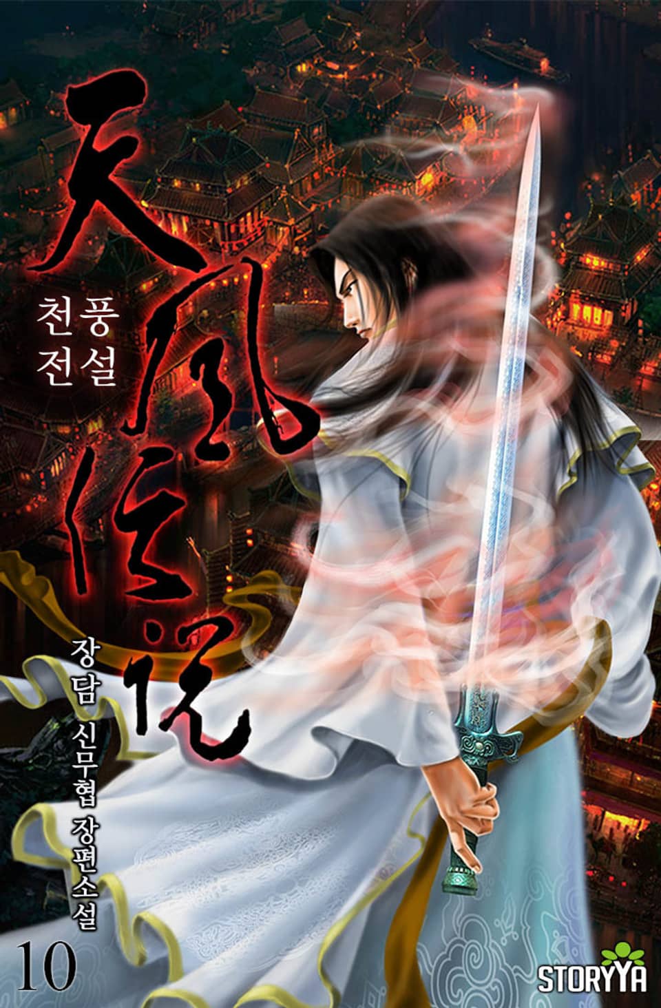 천풍전설 10권 (완결)