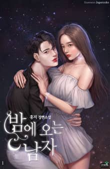 밤에 오는 남자