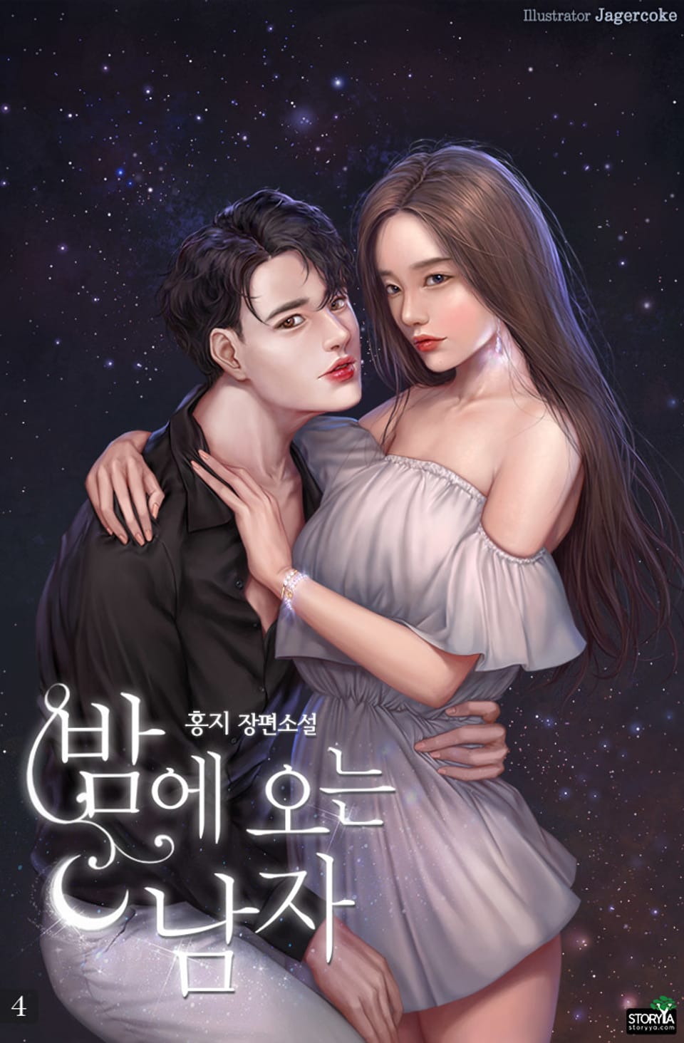 밤에 오는 남자 4권 (완결)