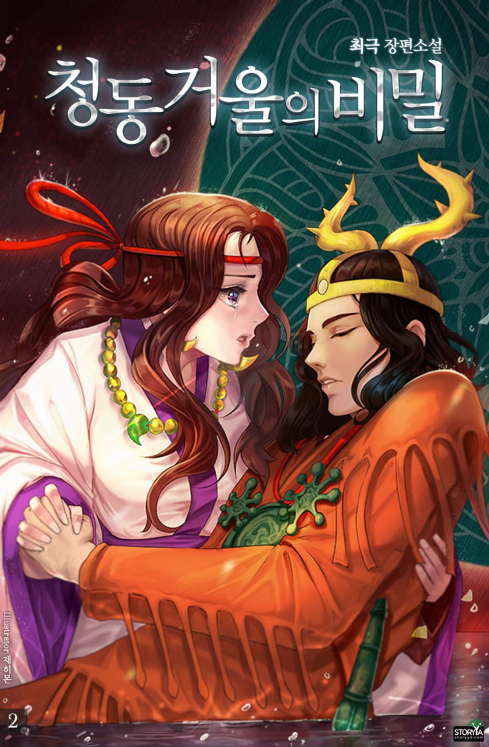 청동거울의 비밀 2권