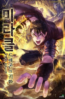 미라클, 드래곤의 귀환