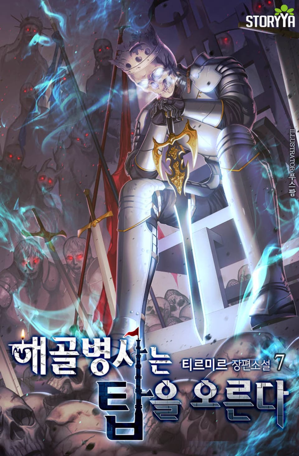 해골병사는 탑을 오른다 7권